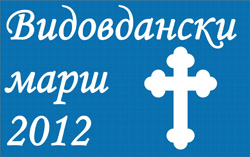 Видовдански марш 2012